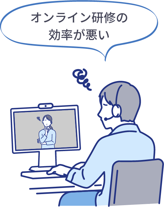 オンライン研修の効率が悪い