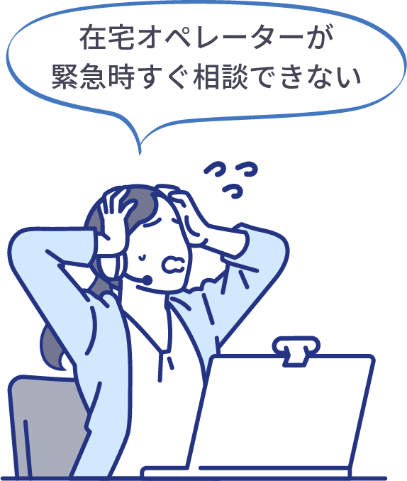 在宅オペレーターが緊急時すぐ相談できない