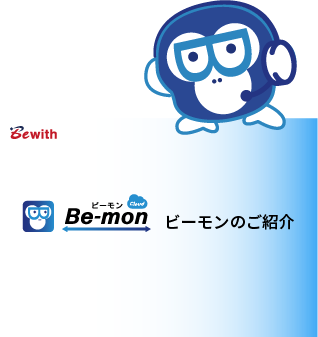 Be-monダウンロード資料イメージ