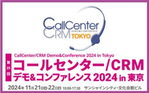 ビーモンを東京で開催されるコールセンターデモ＆コンファレンス2024出展のお知らせ記事用のアイキャッチ画像
