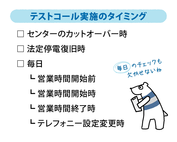 テストコールの実施タイミング