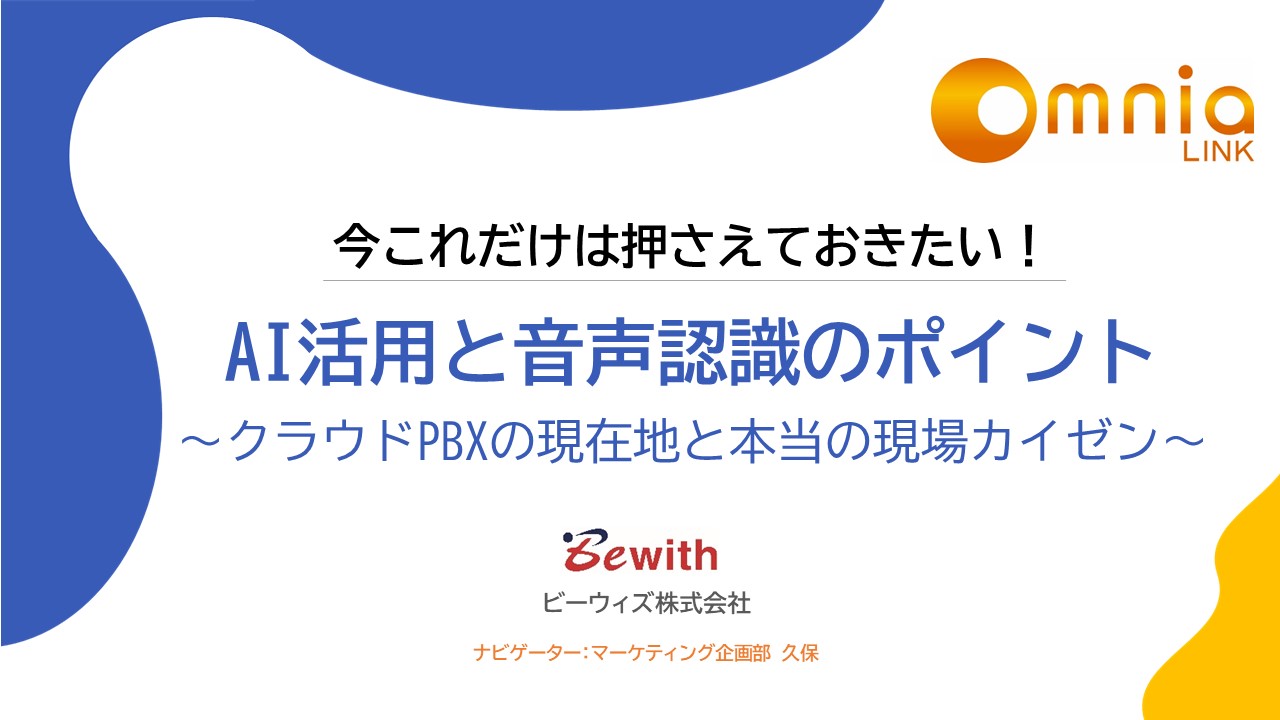 今これだけは押さえておきたい！ AI活用と音声認識のポイント