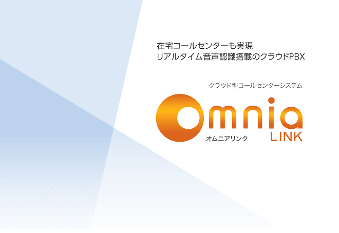 Omnia LINK カタログ