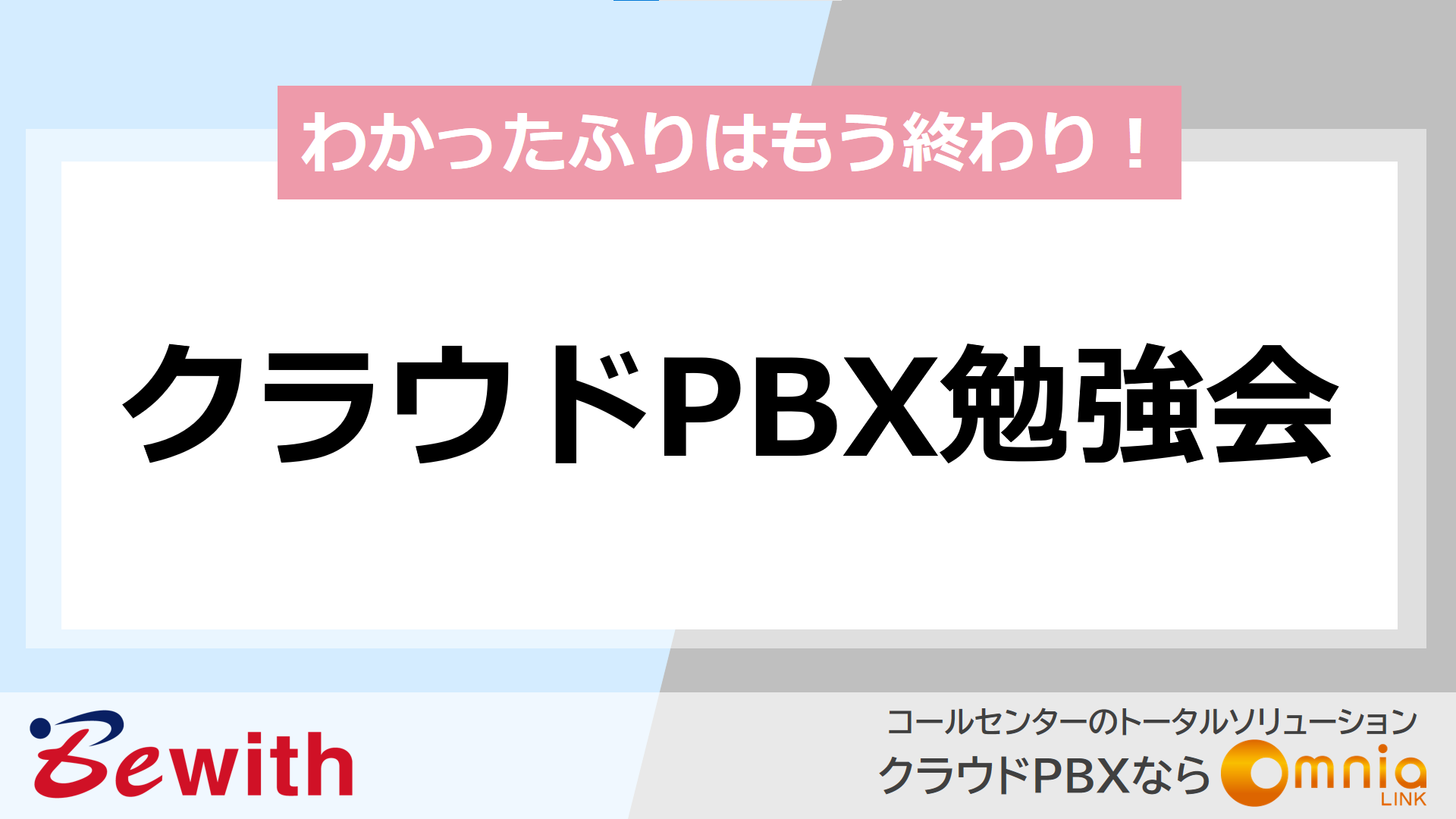 わかったふりはもう終わり！クラウドPBX勉強会