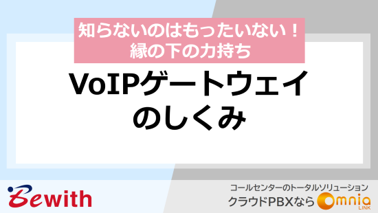 知らないのはもったいない！縁の下の力持ち VoIPゲートウェイのしくみ