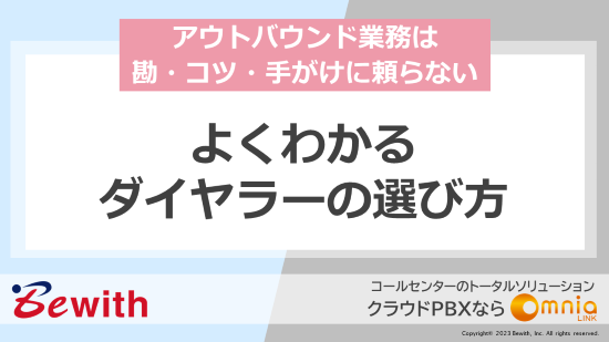 アウトバウンド業務は勘・コツ・手がけに頼らないよくわかるダイヤラーの選び方