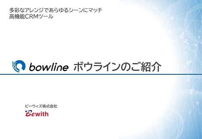 bowline詳細ご説明資料