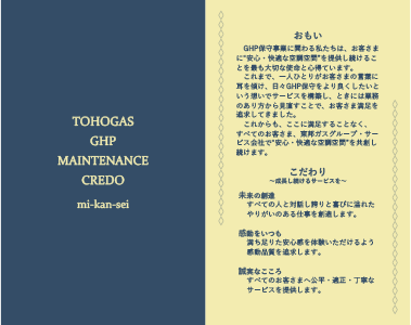 東邦ガス株式会社様 クレド