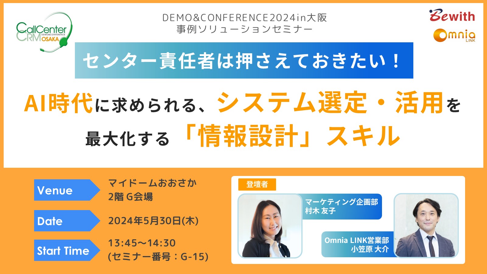 「コールセンター/CRM デモ&コンファレンス2024 in 大阪」出展及び「事例ソリューションセミナー」