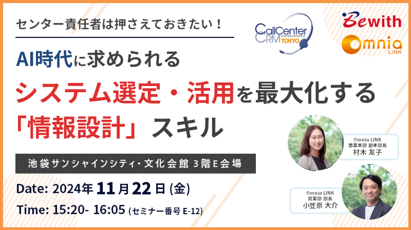 「コールセンター/CRM デモ&コンファレンス2024 in 東京」出展及び「事例ソリューションセミナー」登壇のお知らせ