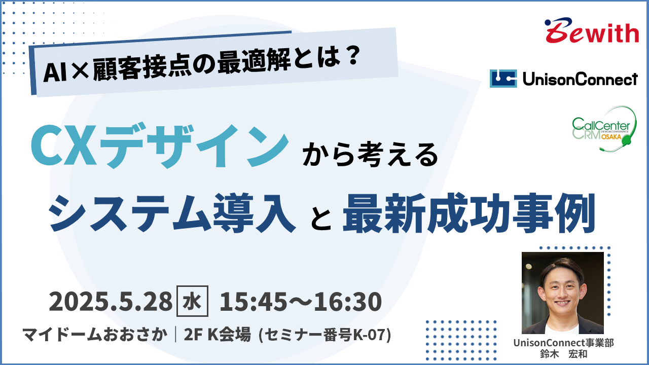 AI×顧客接点の最適解とは？～CXデザインから考える システム導入と最新成功事例～