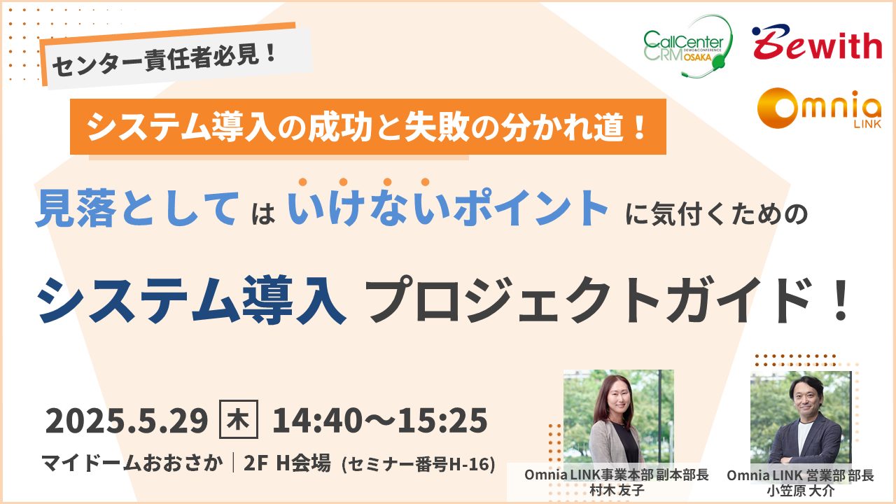 「コールセンター/CRM デモ&コンファレンス2025 in 大阪」出展及び「事例ソリューションセミナー」登壇のお知らせ