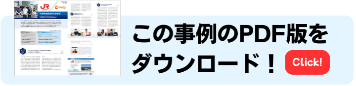 この事例をPDFでダウンロード