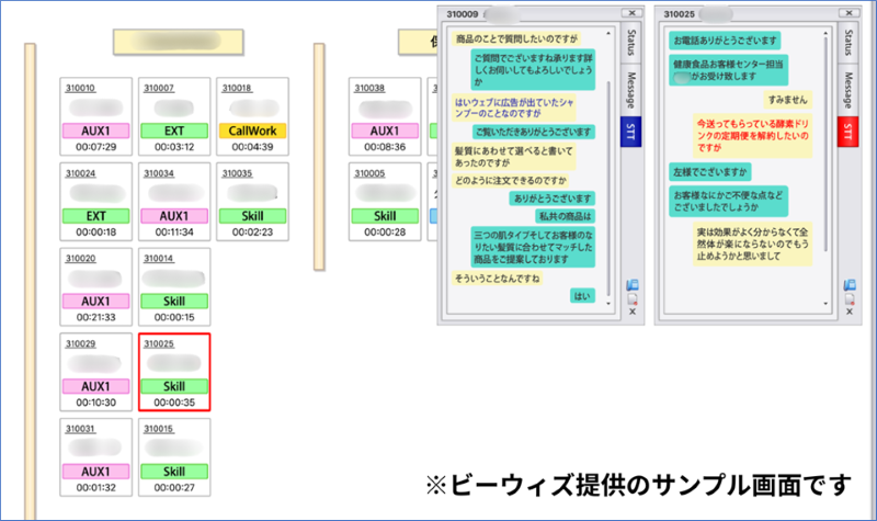 リアルタイムテキストによるモニタリングと「キーワードアラート」のサンプル画面（ビーウィズ提供）