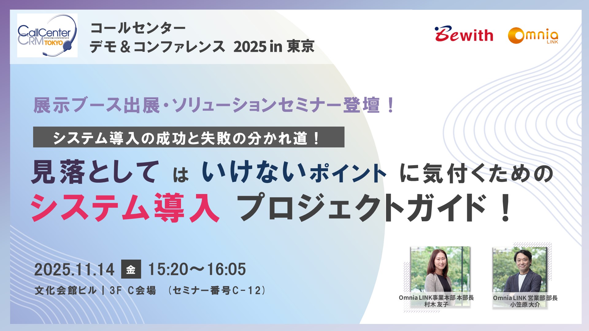「コールセンター/CRM デモ&コンファレンス2025 in 東京」出展及び「事例&ソリューションセミナー」登壇のお知らせ