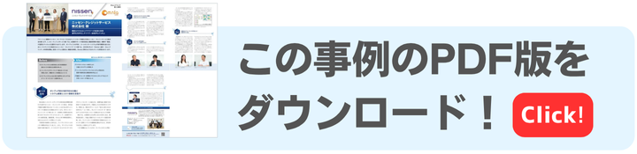 この事例をPDFでダウンロード