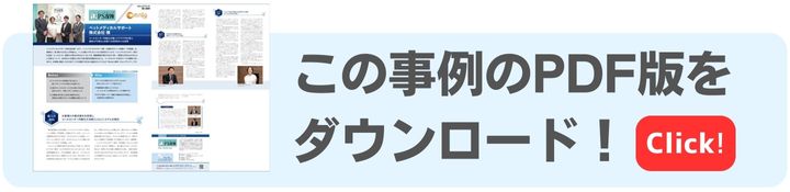 この事例をPDFでダウンロード