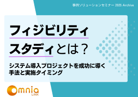 フィジビリティスタディとは？