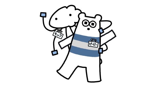 ピービーとモック