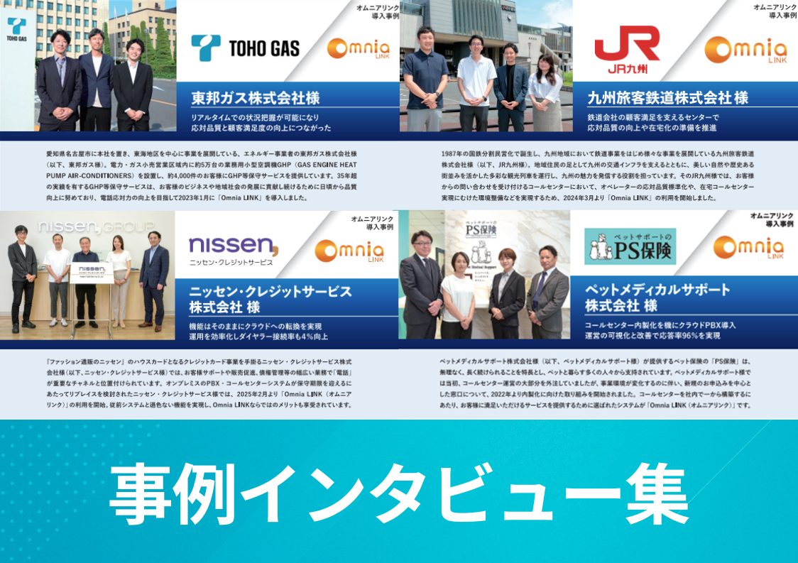 Omnia LINK導入事例インタビュー集