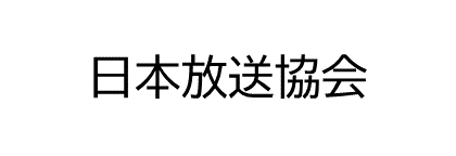 日本放送協会様