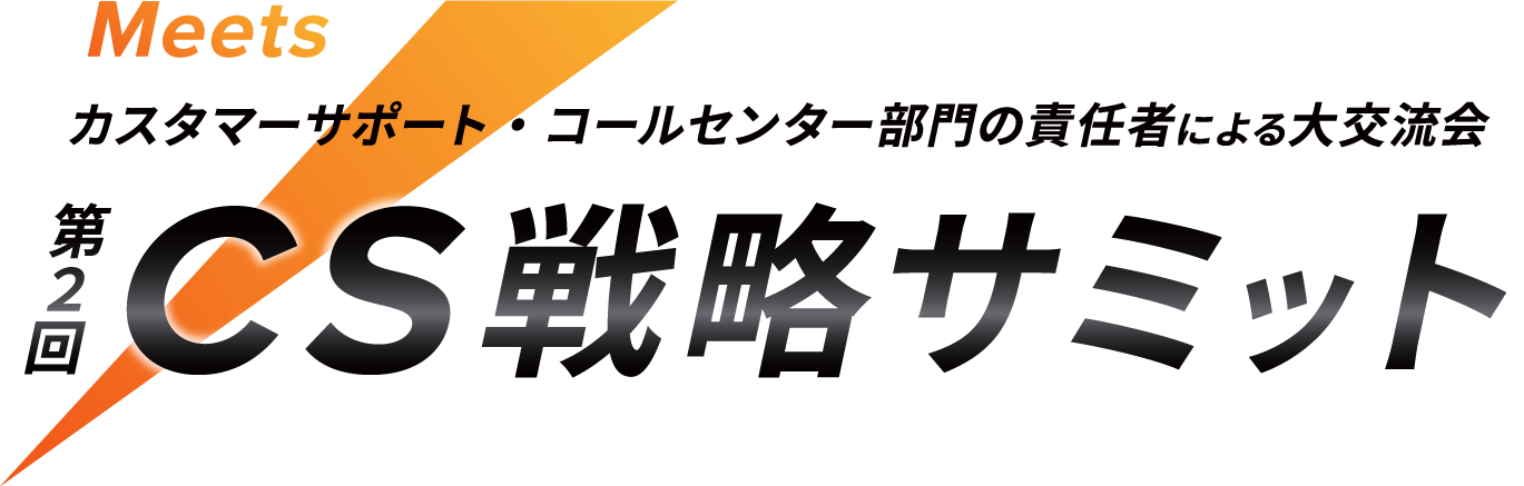 Meets 第2回 CS戦略サミット