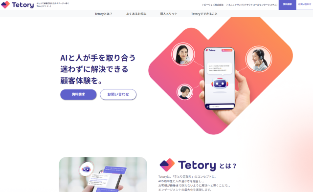 AIチャットボット「Tetory（テトリー）」