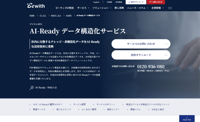 AI-Ready データ構造化サービス