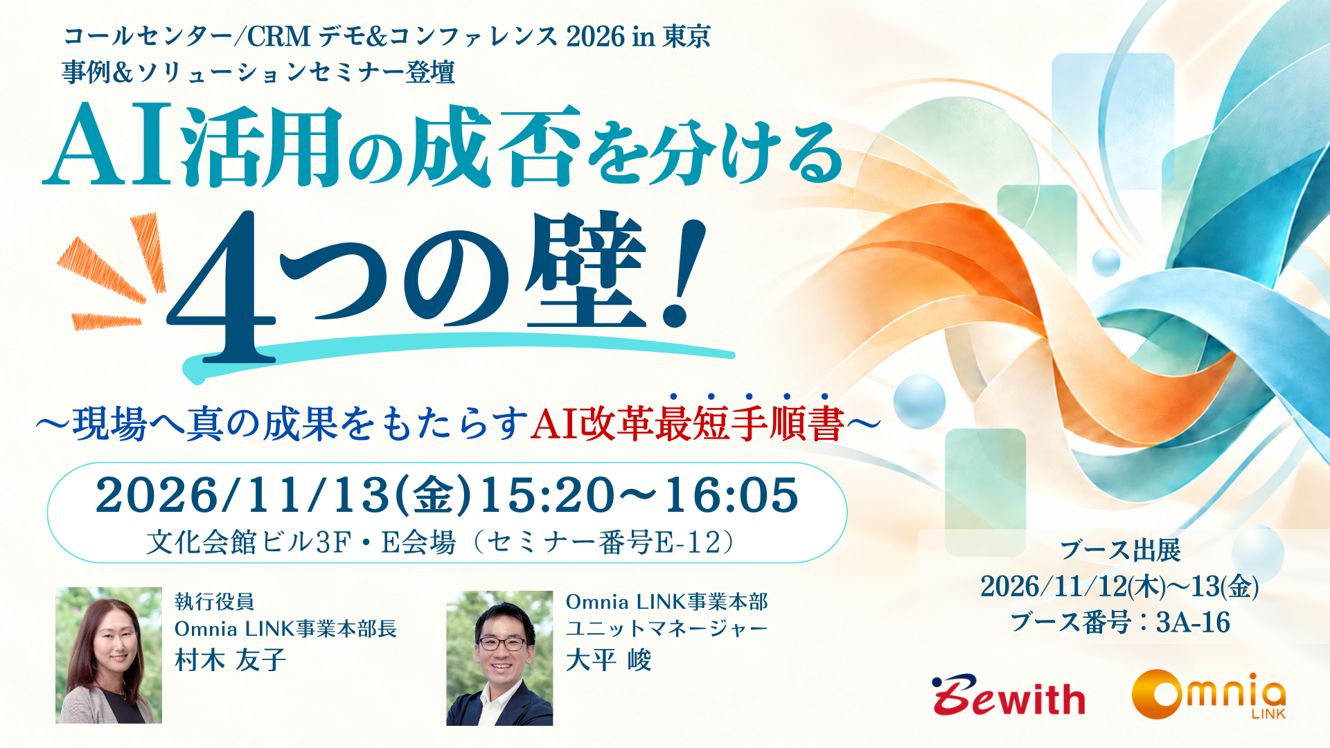 Omnia LINK「コールセンター/CRM デモ&コンファレンス2026 in 東京」出展及び「事例&ソリューションセミナー」登壇のお知らせ