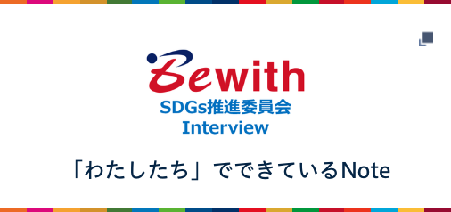 「わたしたちで」できているNote