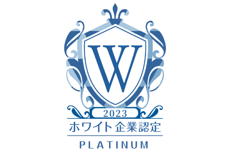 2023 ホワイト企業認定