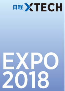 日経xTECH EXPO 2018
