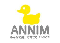 ANNIM みんなで使って育てる AI-OCR