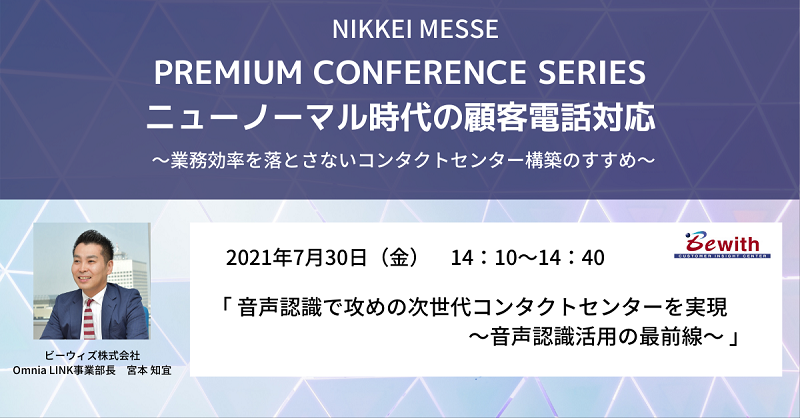 日経メッセ　PREMIUM CONFERENCE SERIES　ニューノーマル時代の顧客電話対応