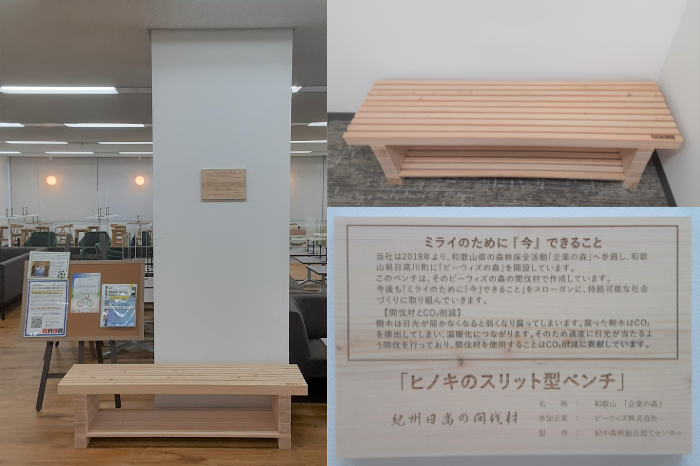 和歌山県日高川町　ビーウィズの森　間伐材を材料としたオフィス用ベンチを設置