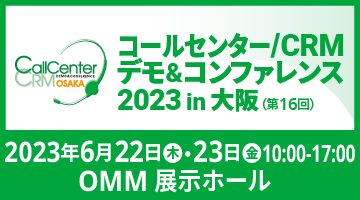 コールセンター/CRM デモ＆コンファレンス in 大阪