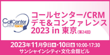 コールセンター/CRM デモ＆コンファレンス in 東京