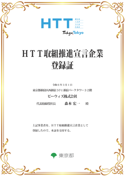 HTT取組推進企業登録証_ビーウィズ_2024